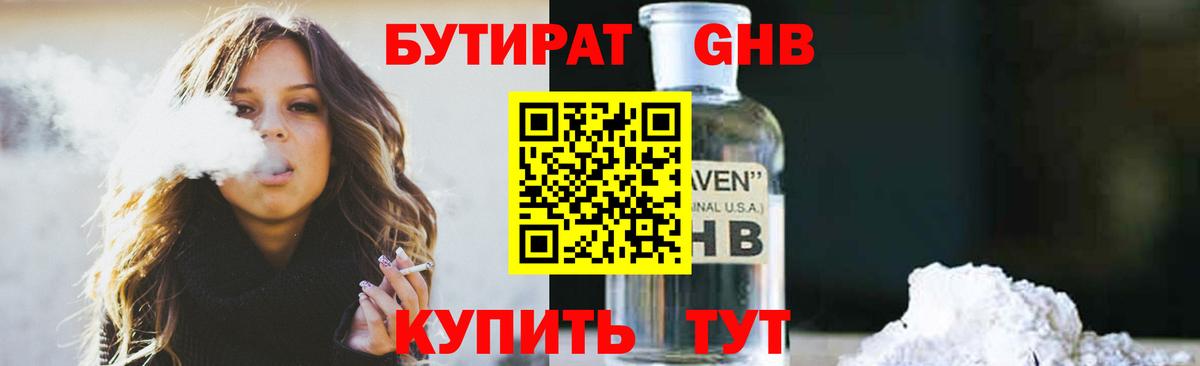 Бутират Butirat Богородск