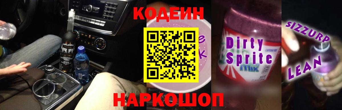 Кодеиновый сироп Lean Purple Drank  Богородск  Codein напиток Lean (лин) 