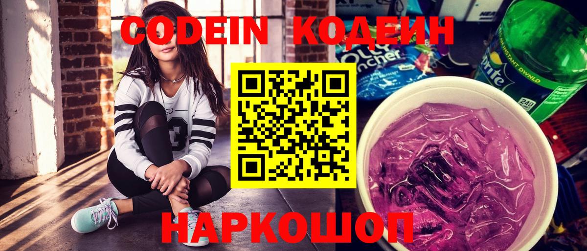 Кодеин напиток Lean (лин)  Вход с VPN  Богородск  Кодеиновый сироп Lean Purple Drank 